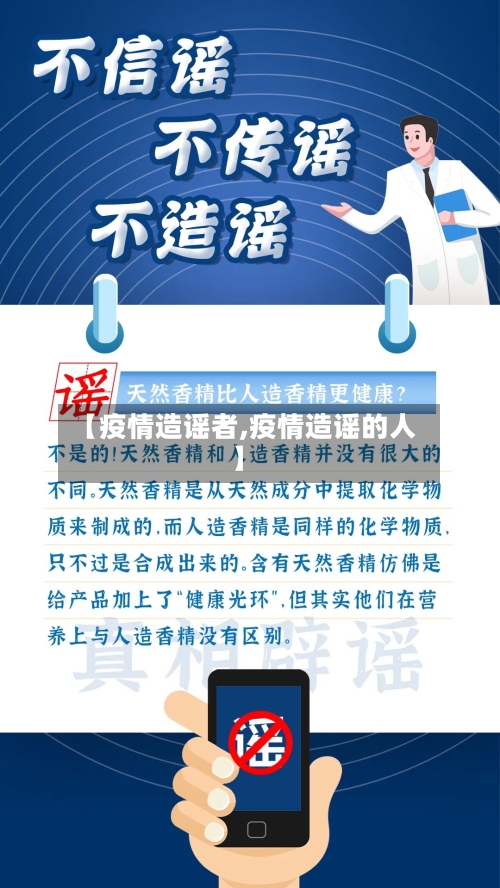 【疫情造谣者,疫情造谣的人】