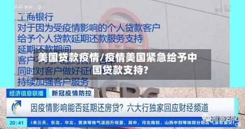 美国贷款疫情/疫情美国紧急给予中国贷款支持?-第3张图片