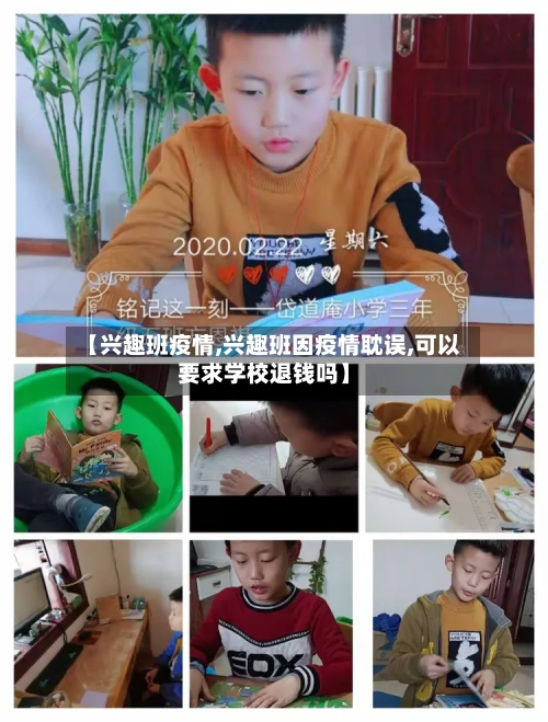 【兴趣班疫情,兴趣班因疫情耽误,可以要求学校退钱吗】
