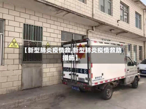 【新型肺炎疫情救,新型肺炎疫情救助措施】