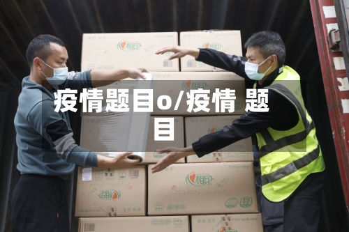 疫情题目o/疫情 题目-第2张图片