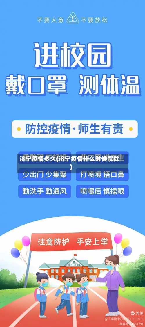 济宁疫情多久(济宁疫情什么时候解除)
