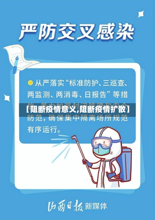 【阻断疫情意义,阻断疫情扩散】-第2张图片
