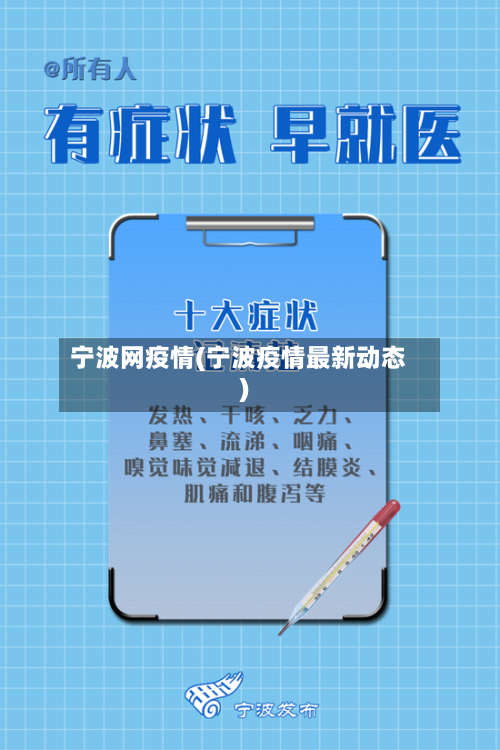 宁波网疫情(宁波疫情最新动态)-第2张图片