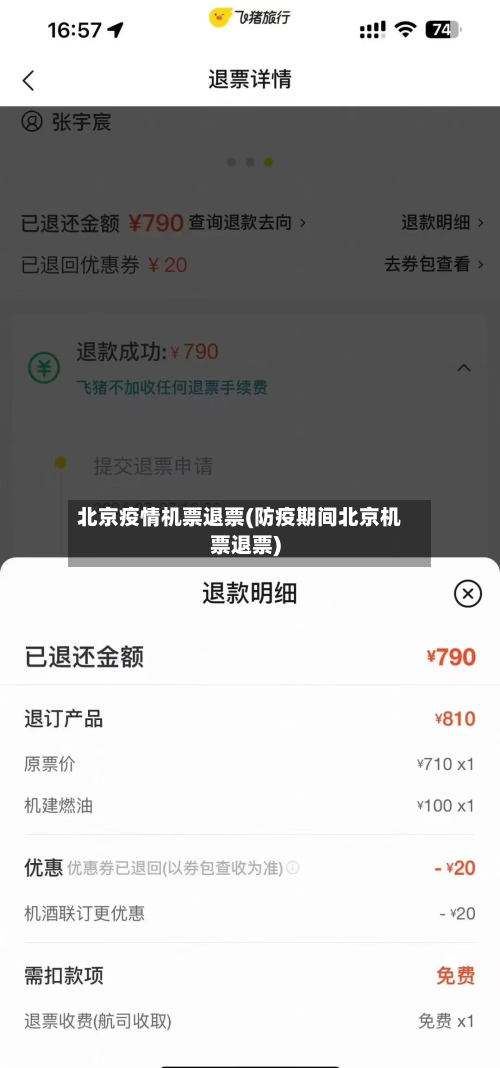 北京疫情机票退票(防疫期间北京机票退票)