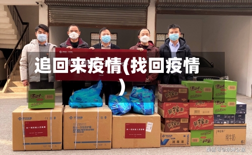 追回来疫情(找回疫情)-第2张图片