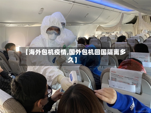 【海外包机疫情,国外包机回国隔离多久】