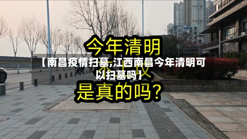 【南昌疫情扫墓,江西南昌今年清明可以扫墓吗】