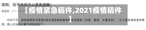 【疫情紧急稿件,2021疫情稿件】-第2张图片