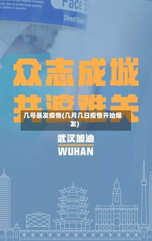 几号暴发疫情(几月几日疫情开始爆发)-第2张图片