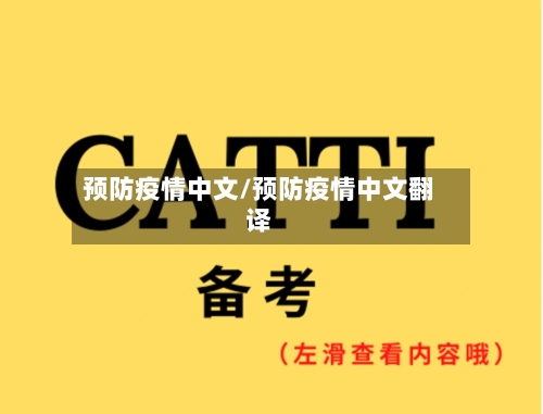 预防疫情中文/预防疫情中文翻译