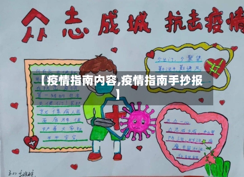 【疫情指南内容,疫情指南手抄报】-第3张图片