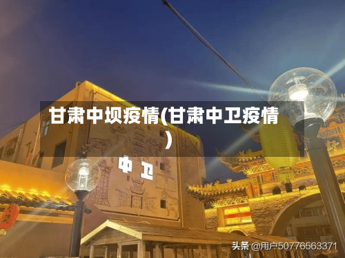甘肃中坝疫情(甘肃中卫疫情)