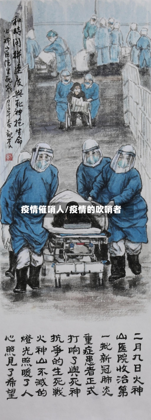 疫情催哨人/疫情的吹哨者-第2张图片