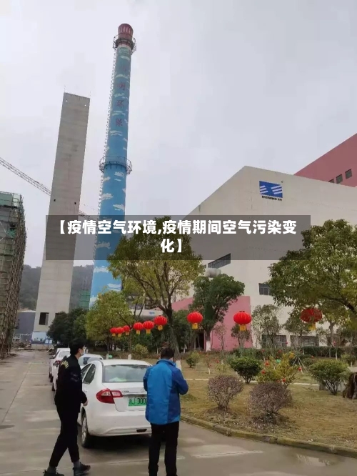 【疫情空气环境,疫情期间空气污染变化】