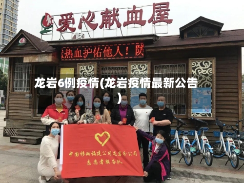 龙岩6例疫情(龙岩疫情最新公告)