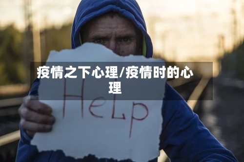 疫情之下心理/疫情时的心理-第2张图片