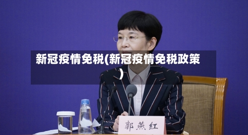 新冠疫情免税(新冠疫情免税政策)-第3张图片