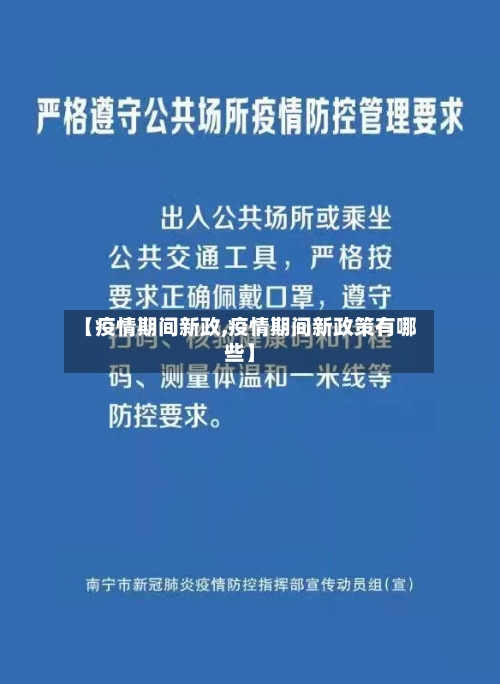 【疫情期间新政,疫情期间新政策有哪些】-第2张图片