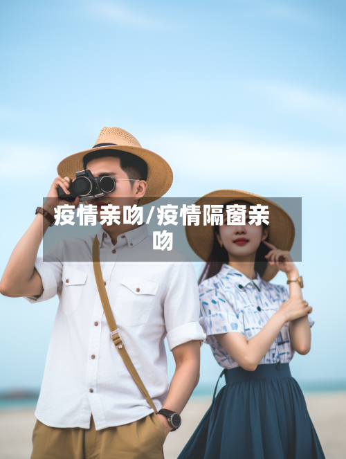 疫情亲吻/疫情隔窗亲吻