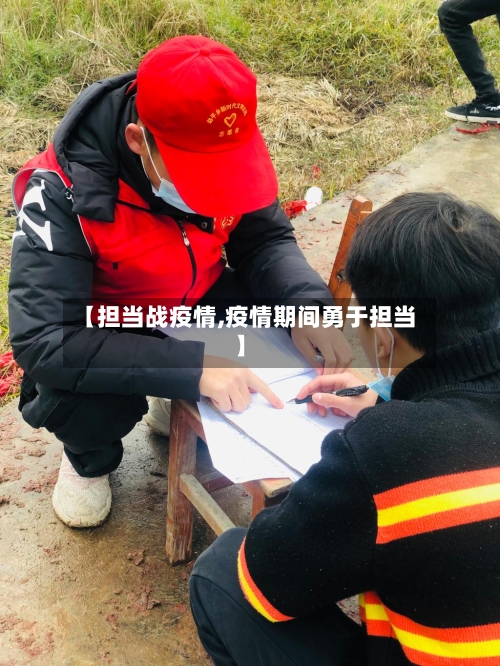 【担当战疫情,疫情期间勇于担当】