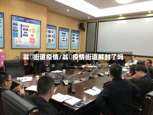 翁垟街道疫情/翁垟疫情街道解封了吗