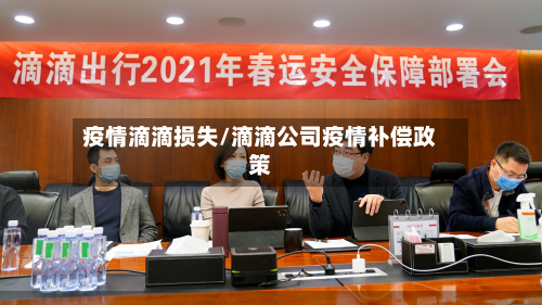 疫情滴滴损失/滴滴公司疫情补偿政策