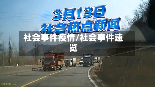 社会事件疫情/社会事件速览