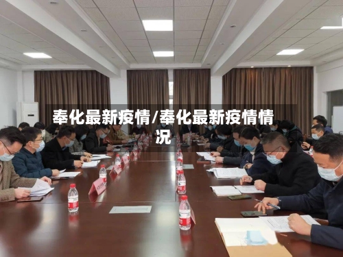奉化最新疫情/奉化最新疫情情况
