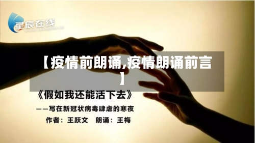 【疫情前朗诵,疫情朗诵前言】
