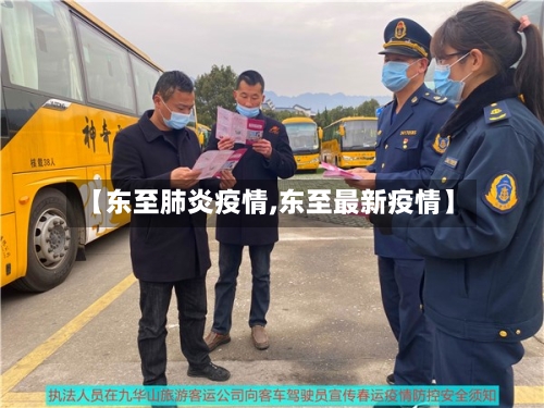 【东至肺炎疫情,东至最新疫情】