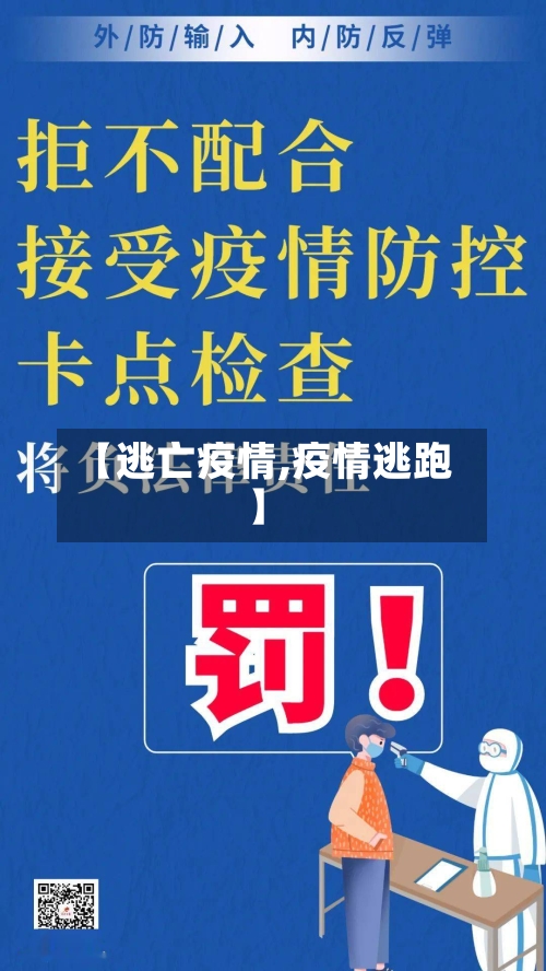【逃亡疫情,疫情逃跑】-第2张图片