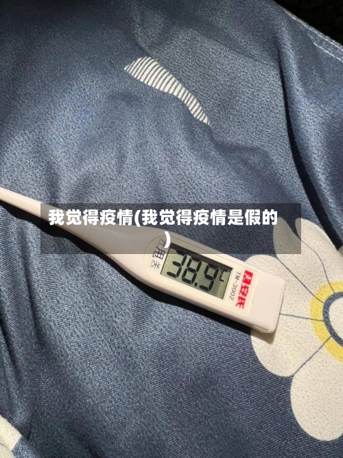 我觉得疫情(我觉得疫情是假的)