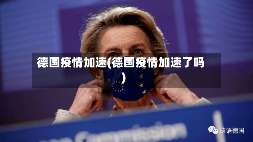 德国疫情加速(德国疫情加速了吗)