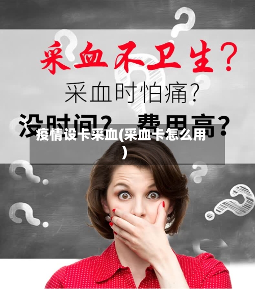 疫情设卡采血(采血卡怎么用)-第3张图片