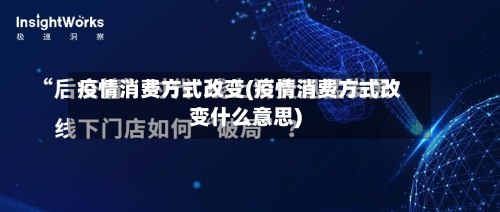 疫情消费方式改变(疫情消费方式改变什么意思)-第3张图片