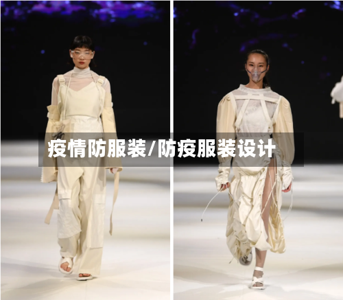 疫情防服装/防疫服装设计-第3张图片