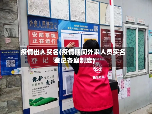 疫情出入实名(疫情期间外来人员实名登记备案制度)-第2张图片