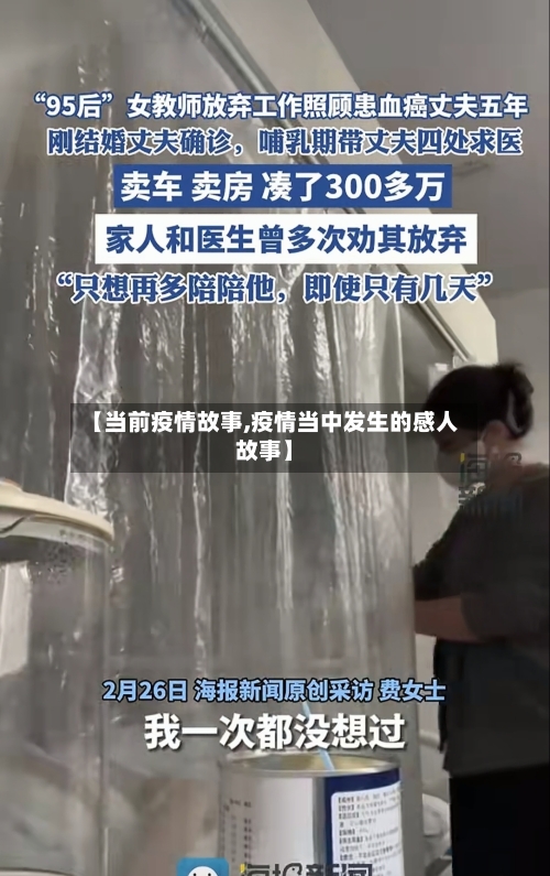 【当前疫情故事,疫情当中发生的感人故事】