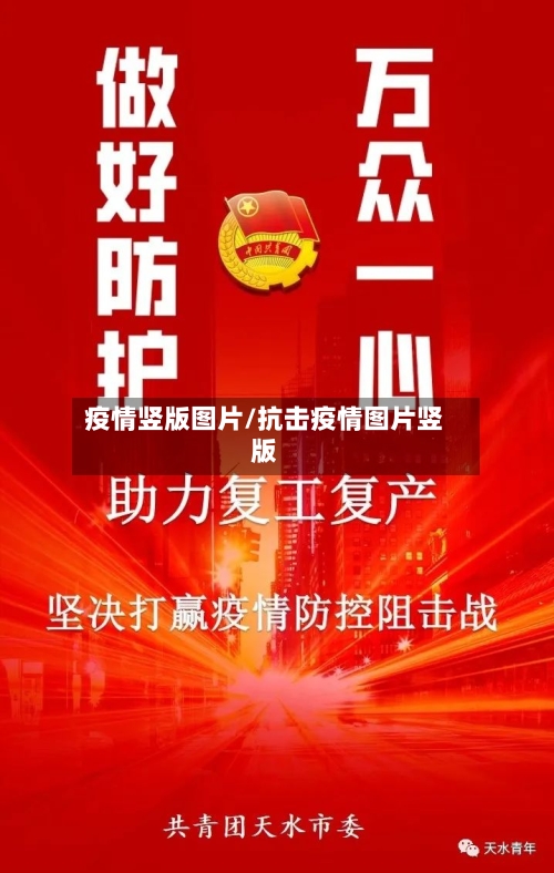 疫情竖版图片/抗击疫情图片竖版-第2张图片
