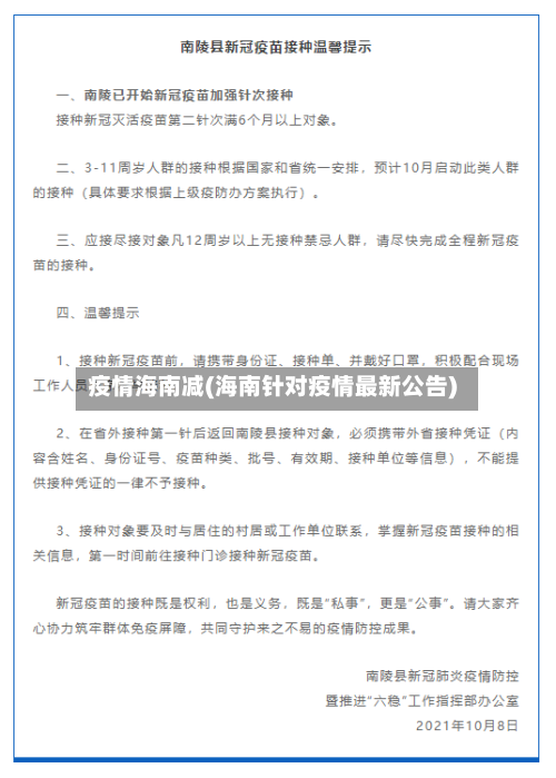 疫情海南减(海南针对疫情最新公告)