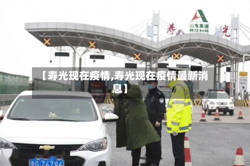 【寿光现在疫情,寿光现在疫情最新消息】