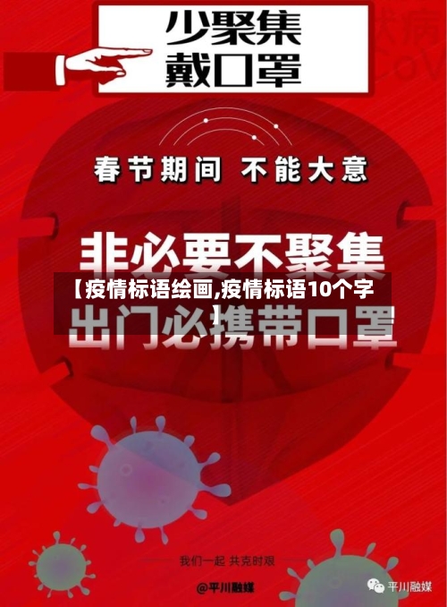 【疫情标语绘画,疫情标语10个字】