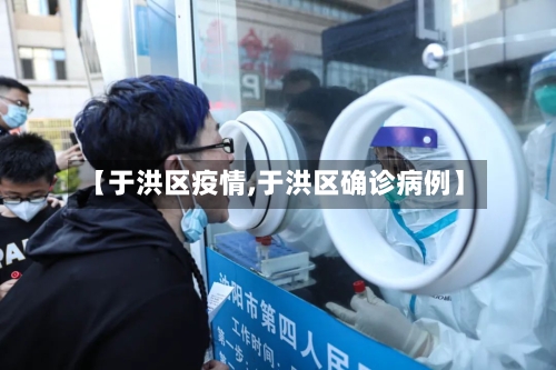 【于洪区疫情,于洪区确诊病例】-第2张图片