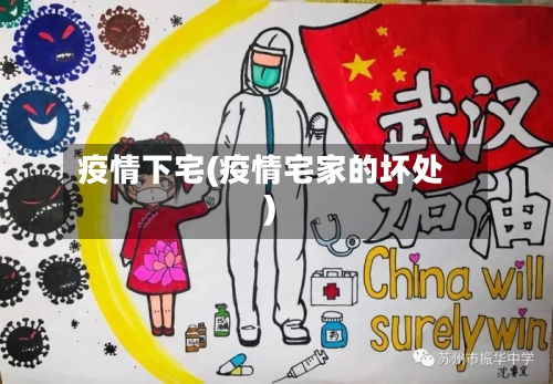 疫情下宅(疫情宅家的坏处)-第2张图片