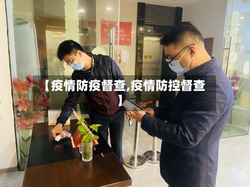 【疫情防疫督查,疫情防控督查】