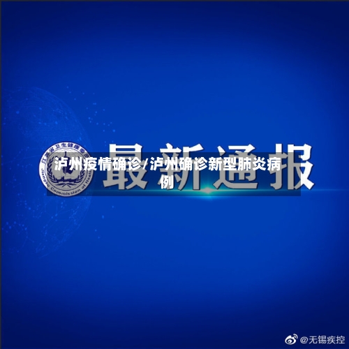 泸州疫情确诊/泸州确诊新型肺炎病例-第3张图片