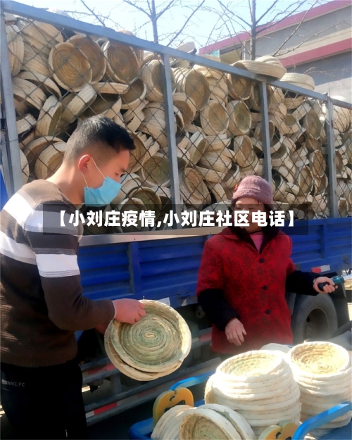 【小刘庄疫情,小刘庄社区电话】-第3张图片