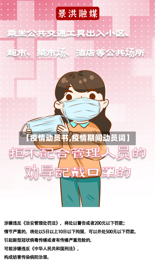 【疫情动员书,疫情期间动员词】