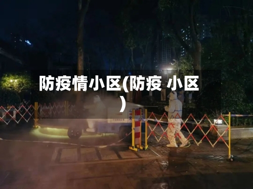 防疫情小区(防疫 小区)